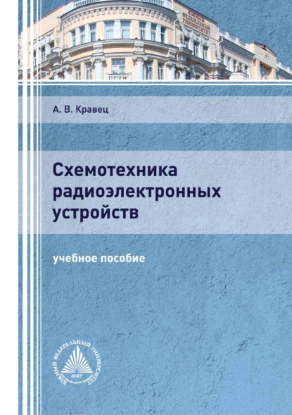 Обложка книги Схемотехника радиоэлектронных устройств, А. В. Кравец