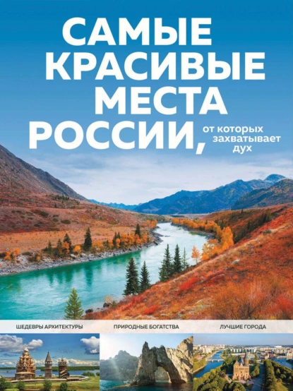 Обложка книги Самые красивые места России, от которых захватывает дух, Светлана Кирсанова