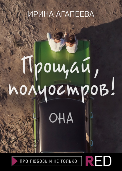 

Прощай, полуостров! Она