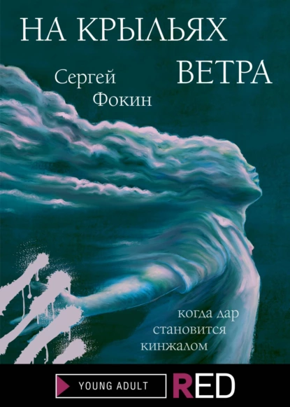 Обложка книги На крыльях ветра, Сергей Фокин