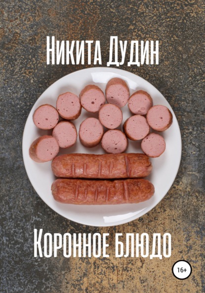

Коронное блюдо
