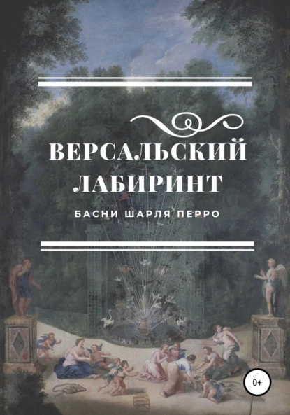 Обложка книги Версальский лабиринт. Басни Шарля Перро, Шарль Перро