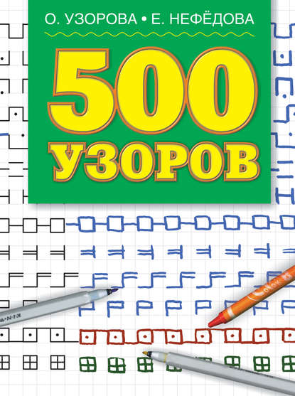 О. В. Узорова - 500 узоров