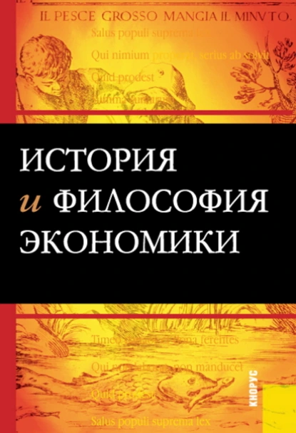 Обложка книги История и философия экономики. (Бакалавриат, Магистратура). Учебное пособие., Михаил Васильевич Конотопов