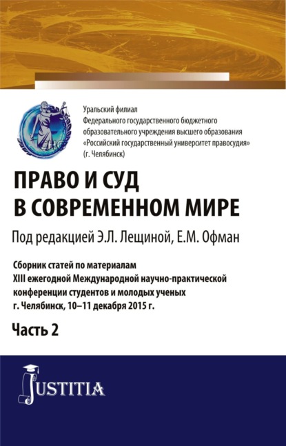 Право и суд в современном мире: Ч. 2. Сборник статей