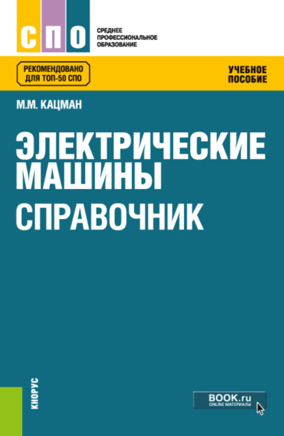 

Электрические машины. Справочник. (СПО). Учебное пособие.