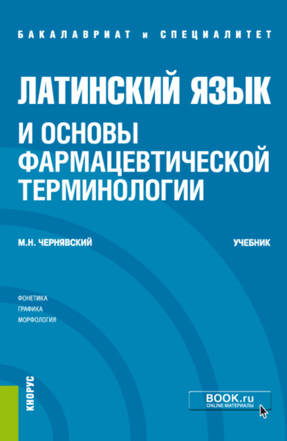 

Латинский язык и основы фармацевтической терминологии. (Бакалавриат, Специалитет). Учебник.