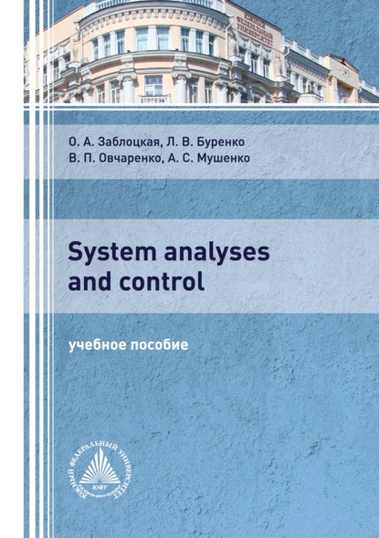 Обложка книги System analyses and control, Л. В. Буренко