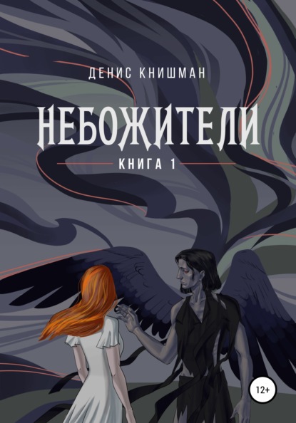 

Небожители. Книга I