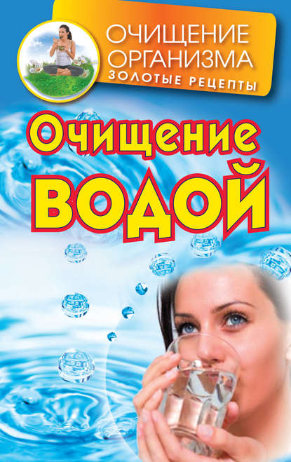 Даниил Смирнов - Очищение водой