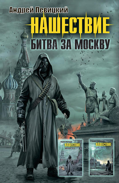 Андрей Левицкий - Нашествие. Битва за Москву (сборник)