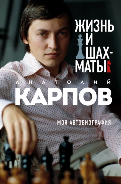 Обложка книги Жизнь и шахматы. Моя автобиография, Анатолий Карпов