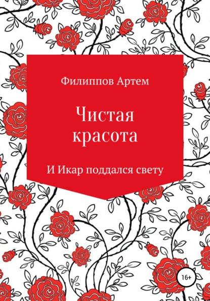 

Чистая красота