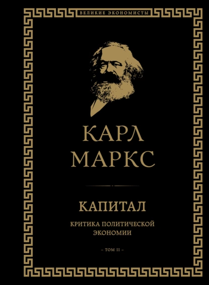 Обложка книги Капитал. Критика политической экономии. Том II, Карл Генрих Маркс