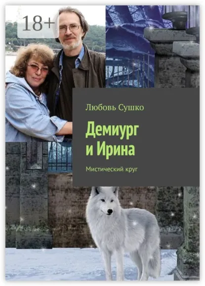 Обложка книги Демиург и Ирина. Мистический круг, Любовь Сушко