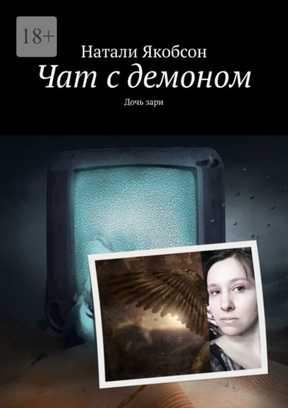 

Чат с демоном. Дочь зари