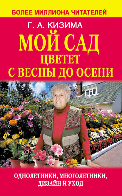 Галина Кизима — Мой сад цветет с весны до осени
