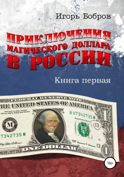 Приключения Магического Доллара в России. Книга первая (Игорь Ильич Бобров). 2018г. 