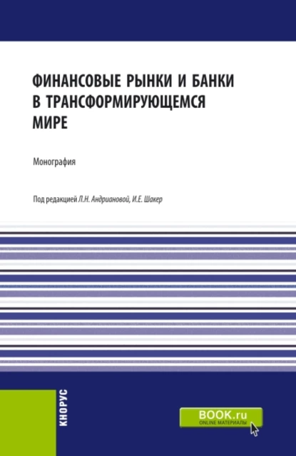 Обложка книги Финансовые рынки и банки в трансформирующемся мире. (Аспирантура, Бакалавриат, Магистратура). Монография., Людмила Николаевна Андрианова