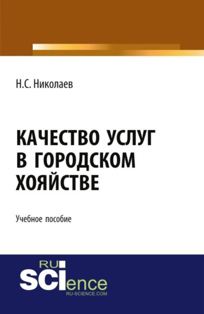 Обложка книги Качество услуг в городском хозяйстве. (Бакалавриат, Магистратура, Специалитет). Учебное пособие., Николай Степанович Николаев