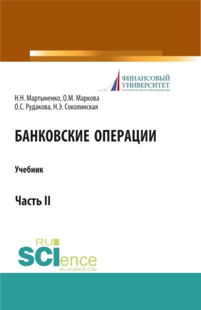 

Банковские операции. Часть 2. Бакалавриат. Магистратура. Учебник