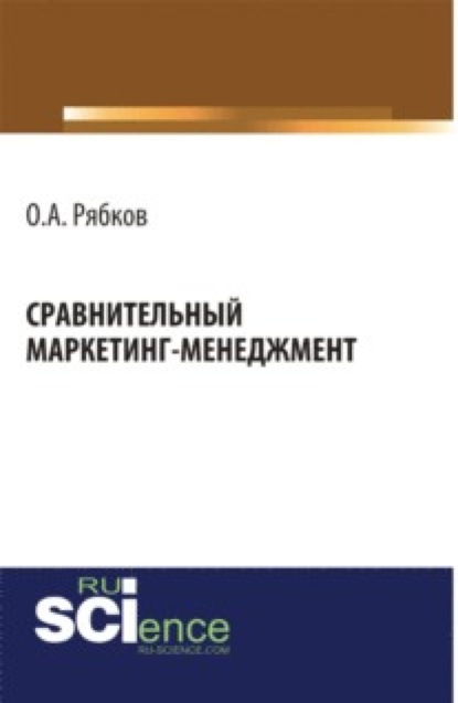 

Сравнительный маркетинг-менеджмент. (Аспирантура, Магистратура). Монография.