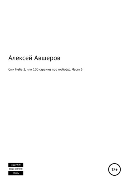 

Сын Неба 2, или 100 страниц про любофф. Часть 6