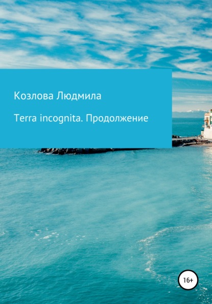 

Terra incognita. Продолжение