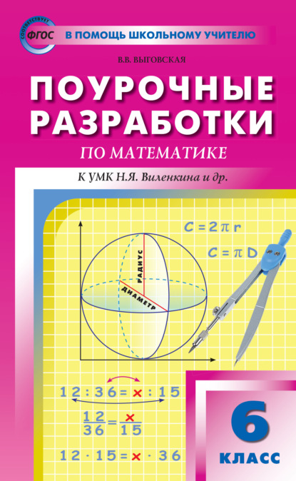 Поурочные разработки по математике. 6 класс (К УМК Н.Я. Виленкина и др. (М.: Мнемозина) 2017-2021 гг. выпуска) - В. В. Выговская