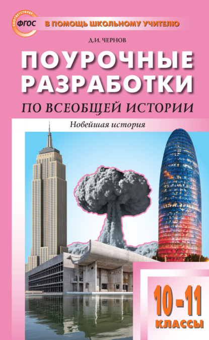 Поурочные разработки по всеобщей истории. Новейшая история. 10-11 классы (к УМК О.С. Сороко-Цюпы (М.: Просвещение) 2019-2021 гг. выпуска) - Д. И. Чернов