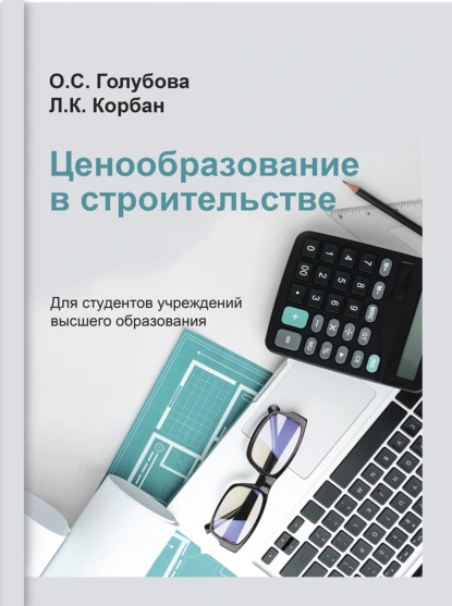 Обложка книги Ценообразование в строительстве, О. С. Голубова