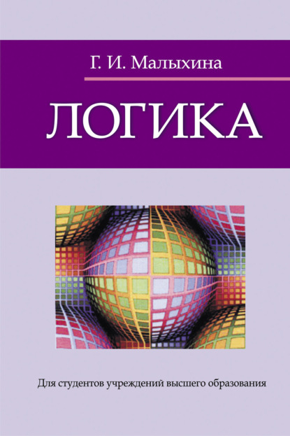 Логика (Г. И. Малыхина). 