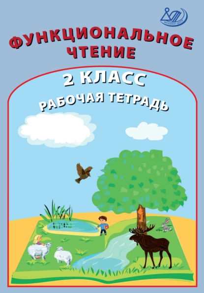 Обложка книги Функциональное чтение. 2 класс. Рабочая тетрадь, О. П. Клементьева