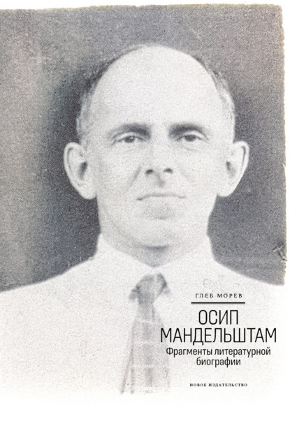 Осип Мандельштам: Фрагменты литературной биографии (1920-1930-е годы)