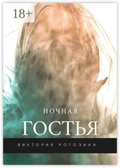 Обложка книги Ночная Гостья, Виктория Олеговна Рогозина