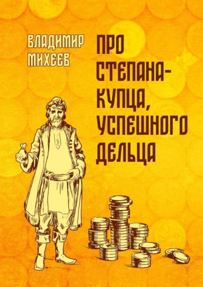 Обложка книги Про Степана-купца, успешного дельца, Владимир Сергеевич Михеев