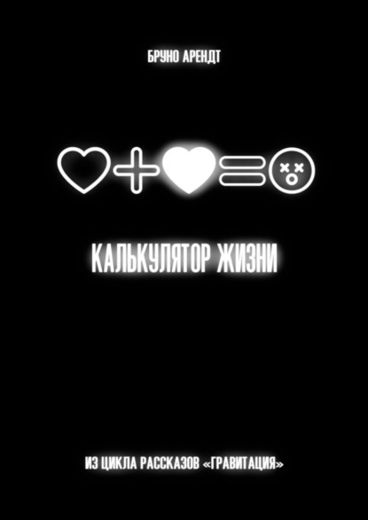 

Калькулятор жизни