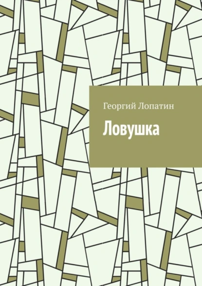 Обложка книги Ловушка, Георгий Лопатин