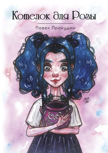 Обложка книги Котелок для Розы, Павел Дмитриевич Прокудин