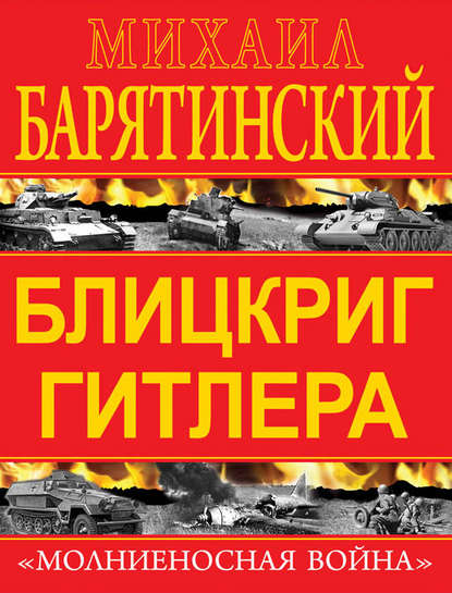 Михаил Барятинский — Блицкриг Гитлера. «Молниеносная война»