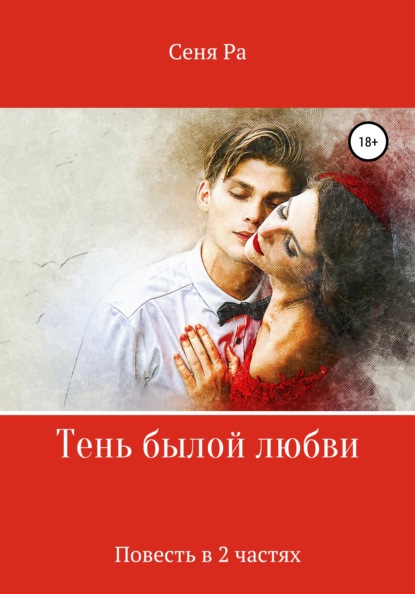 

Тень былой любви