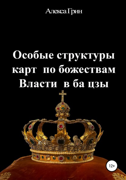 

Особые структуры карт по божествам Власти в ба цзы