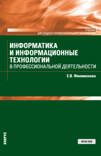 

Информатика и информационные технологии в профессиональной деятельности. (СПО). Учебник.