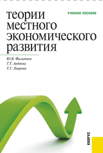 Обложка книги Теории местного экономического развития. (Бакалавриат, Магистратура, Специалитет). Учебное пособие., Татьяна Тимофеевна Авдеева