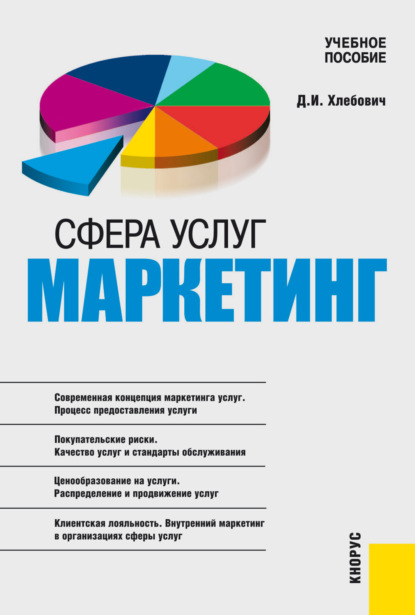 Сфера услуг: маркетинг. (Бакалавриат, Магистратура). Учебное пособие. - Татьяна Дмитриевна Бурменко