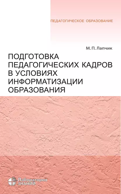 Обложка книги Подготовка педагогических кадров в условиях информатизации образования, М. П. Лапчик