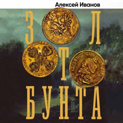 Аудиокнига Золото бунта ISBN 978-91-5219-929-9