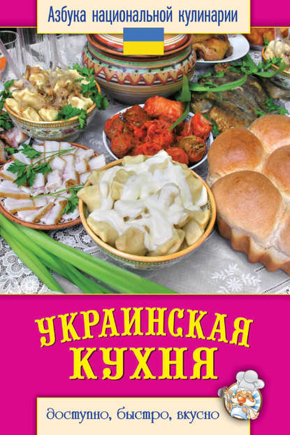 Светлана Ивановна Семенова - Украинская кухня. Доступно, быстро, вкусно