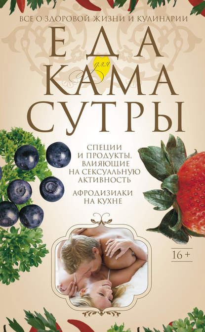 Ирина Пигулевская — Еда для камасутры. Все о здоровой жизни и кулинарии