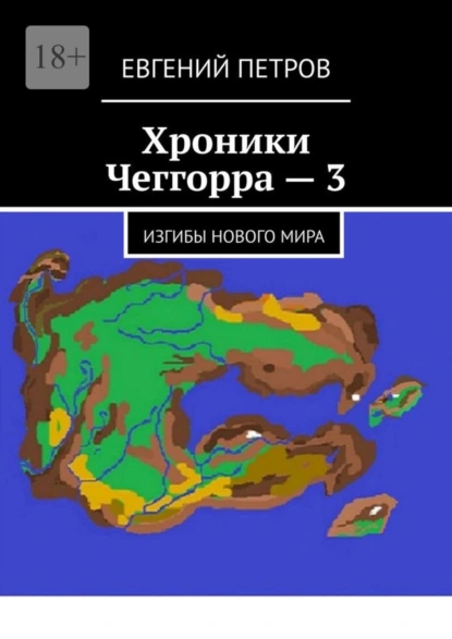 Обложка книги Хроники Чеггорра – 3. Изгибы нового мира, Евгений Петров